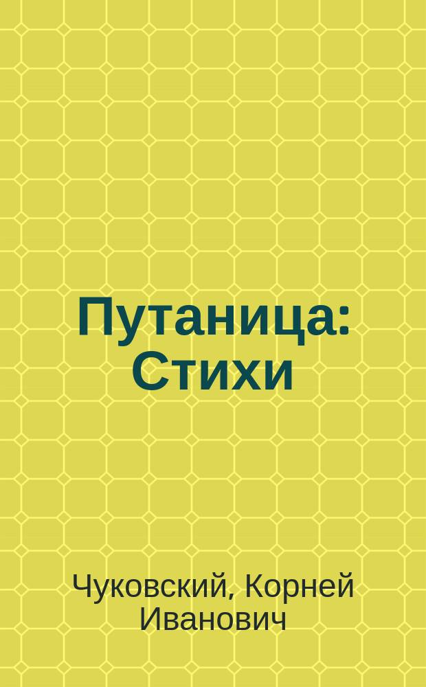 Путаница : Стихи : Для дошк. и мл. шк. возраста