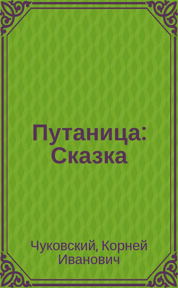 Путаница : Сказка : Для дошк. возраста
