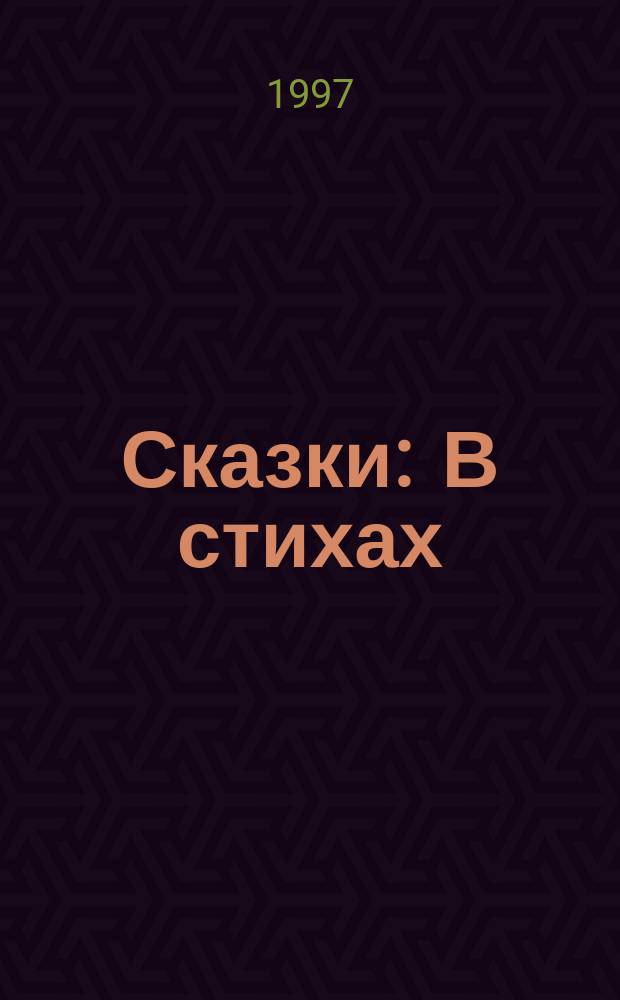 Сказки : В стихах : Для дошк. возраста