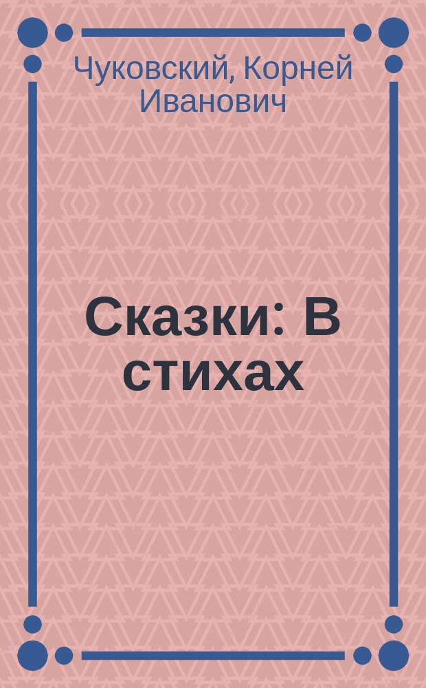 Сказки : В стихах : Для мл. дошк. возраста