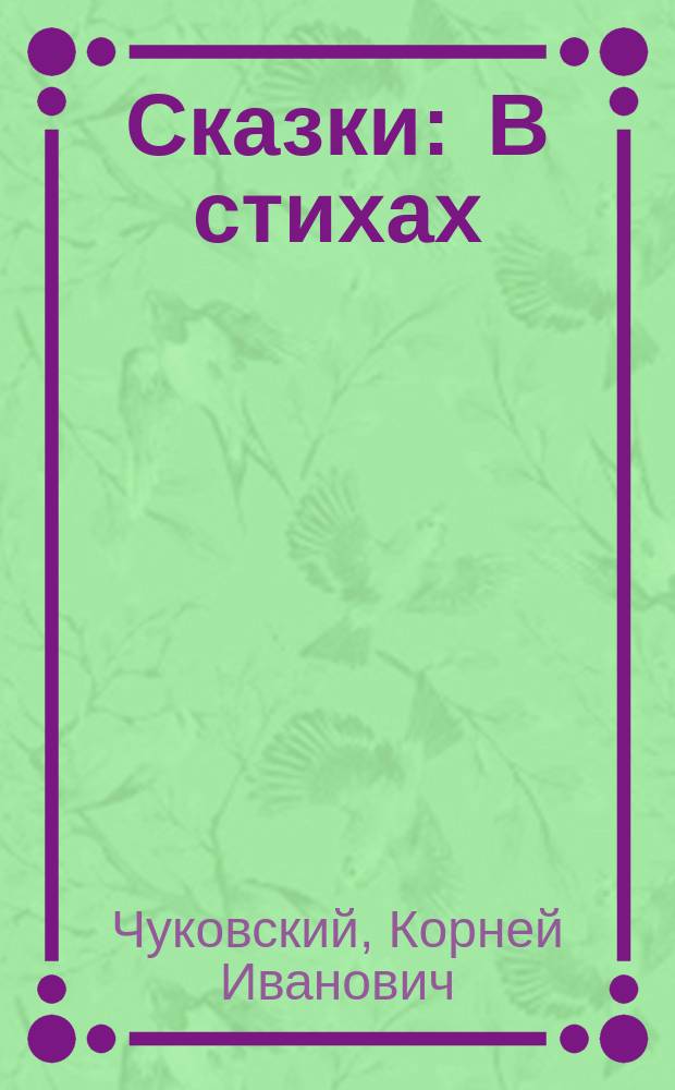 Сказки : В стихах : Для дошк. возраста