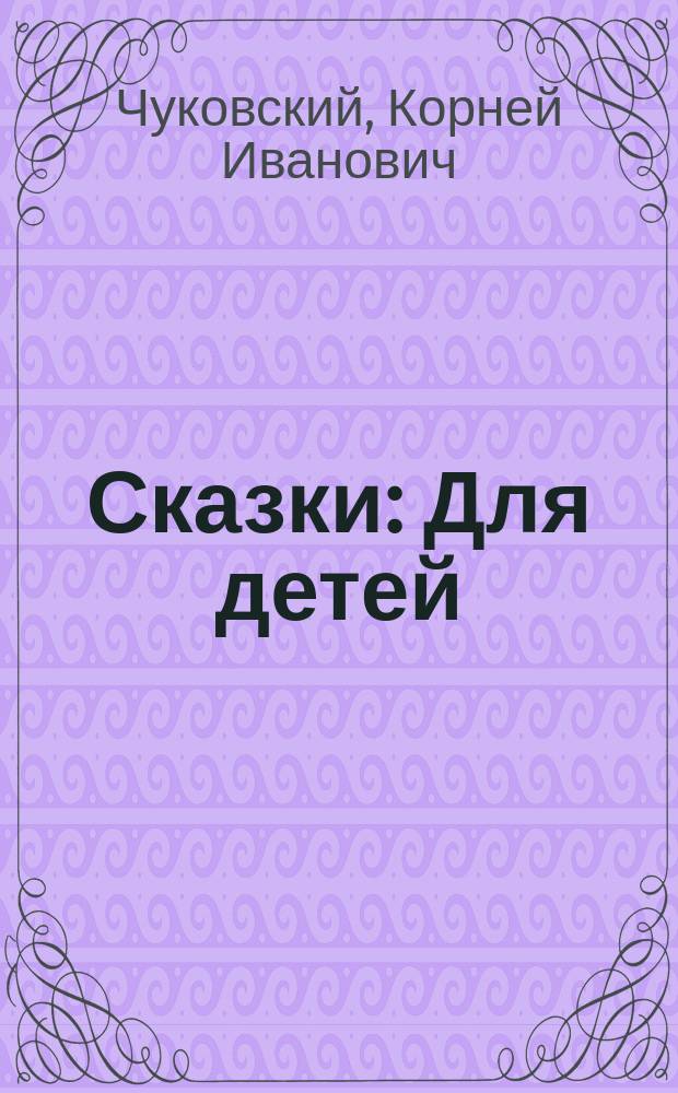 Сказки : Для детей