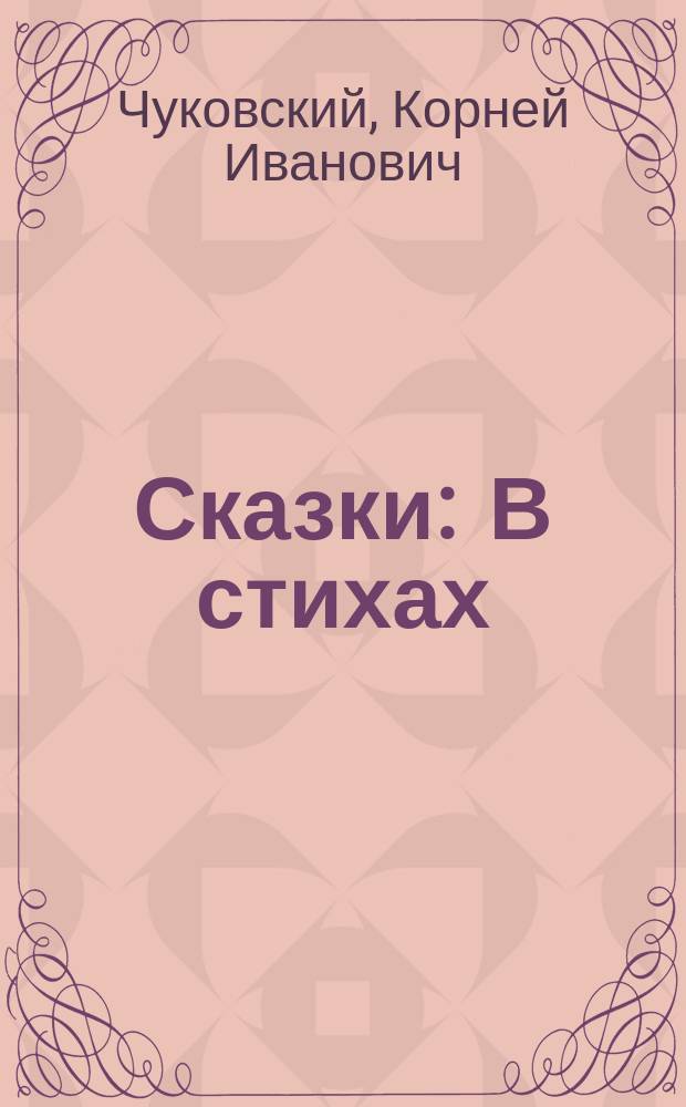 Сказки : В стихах : Для детей