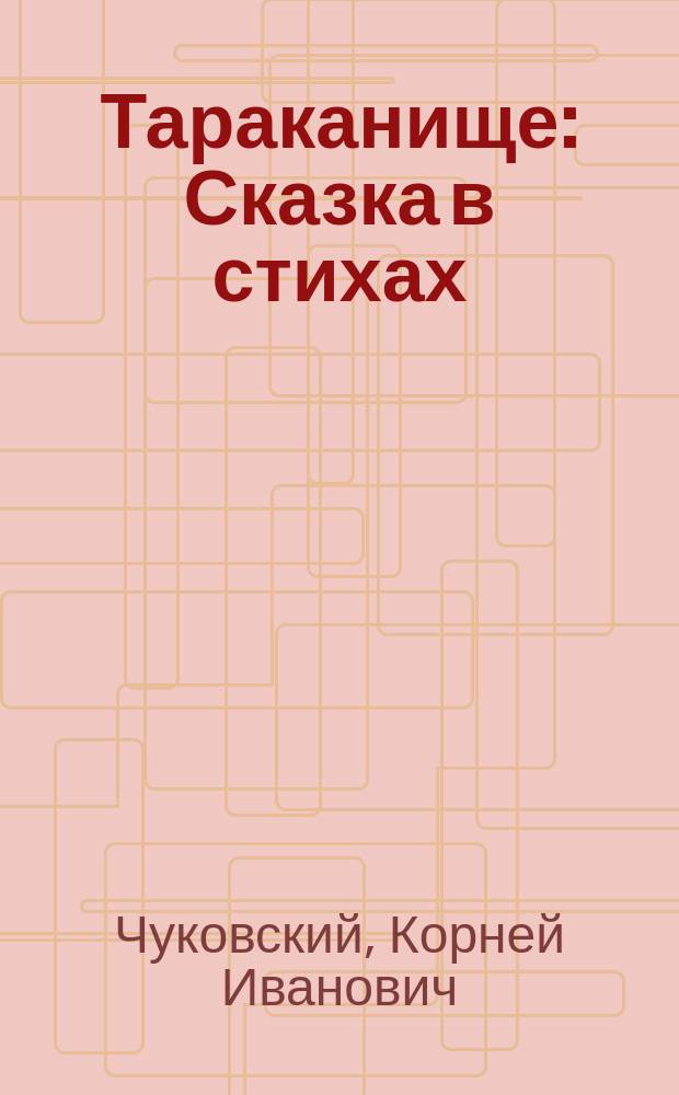 Тараканище : Сказка в стихах : Для дошк. возраста