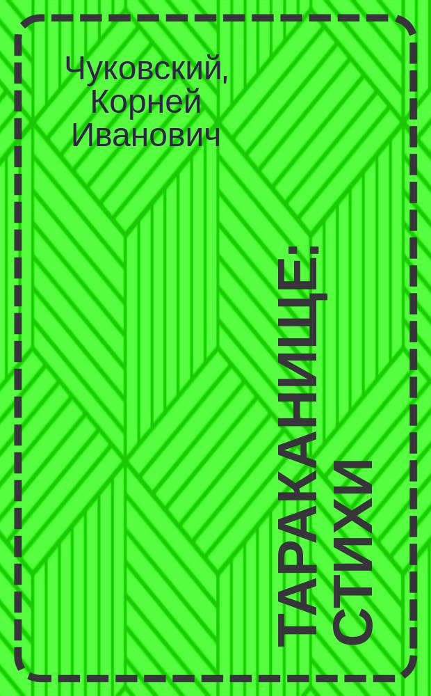 Тараканище : Стихи : Для дошк. возраста