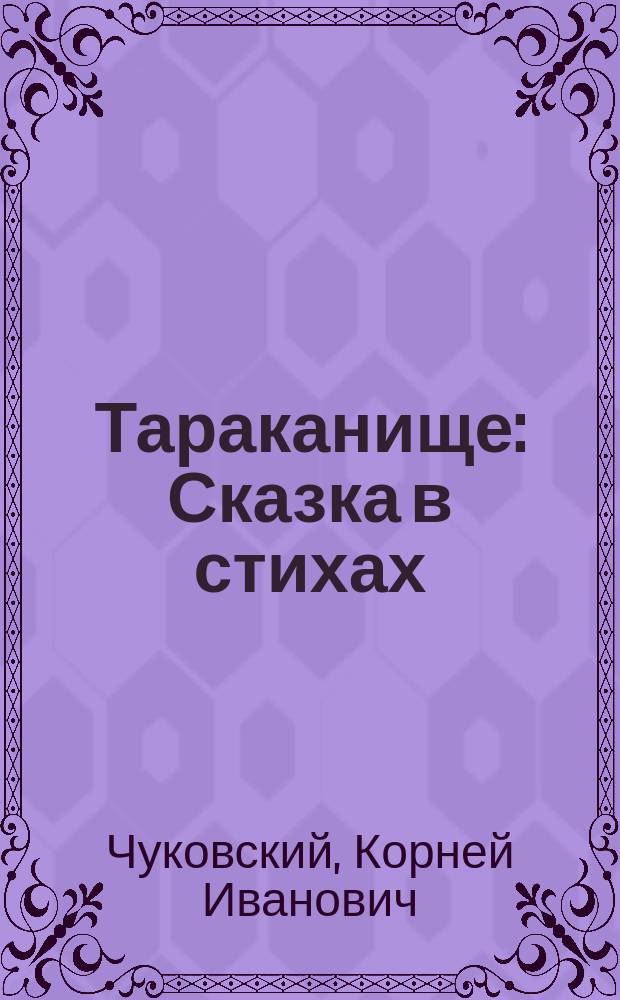 Тараканище : Сказка в стихах : Для дошк. возраста
