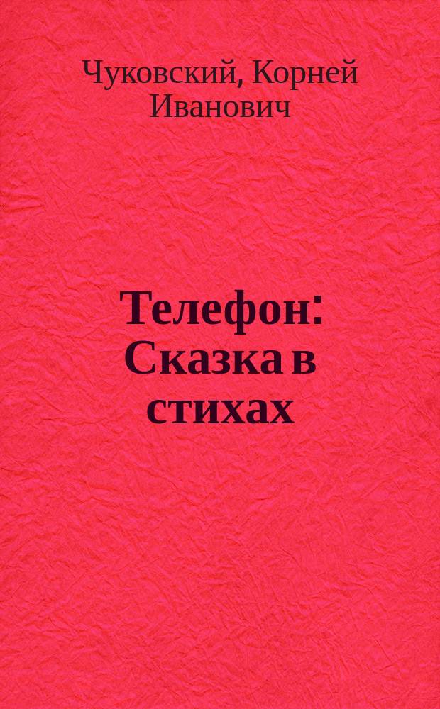 Телефон : Сказка в стихах : Для дошк. возраста