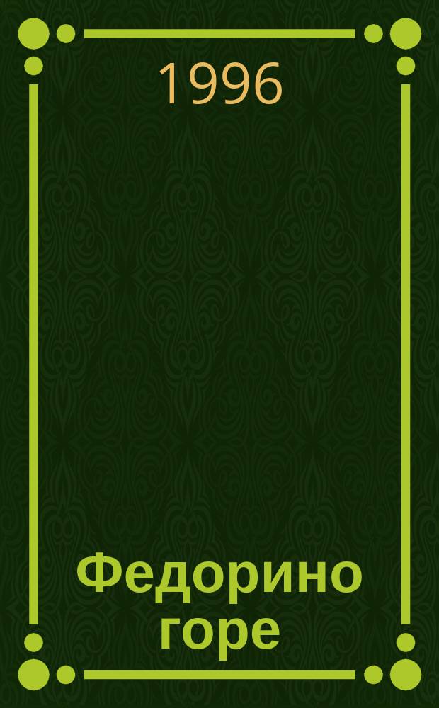 Федорино горе : Сказка в стихах : Для дошк. возраста