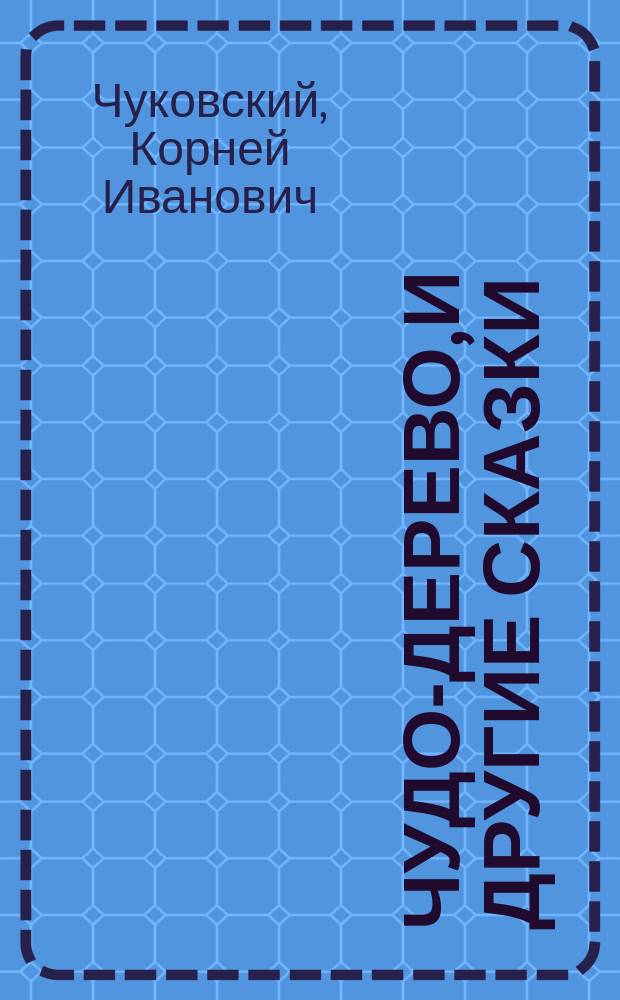 Чудо-дерево, и другие сказки : Для дошк. возраста