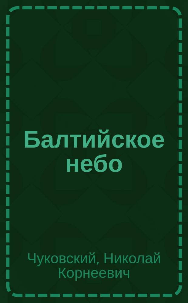 Балтийское небо: Роман; Рассказы / Николай Чуковский; Ил. И.И. Пчелко