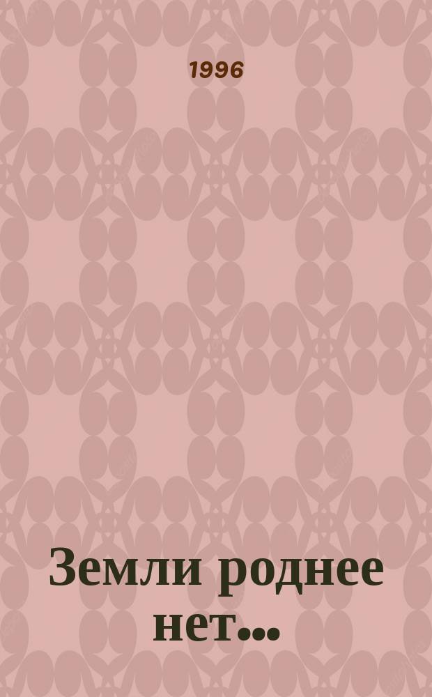 Земли роднее нет... : О прошлом, настоящем и будущем Вольс. р-на