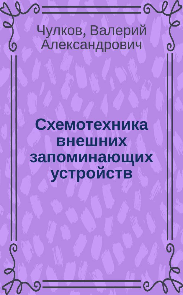 Схемотехника внешних запоминающих устройств: элементы и узлы : Учеб. пособие : Для студентов спец. 2201