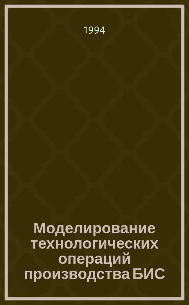 Моделирование технологических операций производства БИС : Учеб. пособие : Для студентов 4-5 курсов спец. 2006
