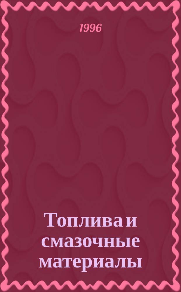 Топлива и смазочные материалы: ассортимент, качество, применение, экономия, экология: [Справ. пособие]