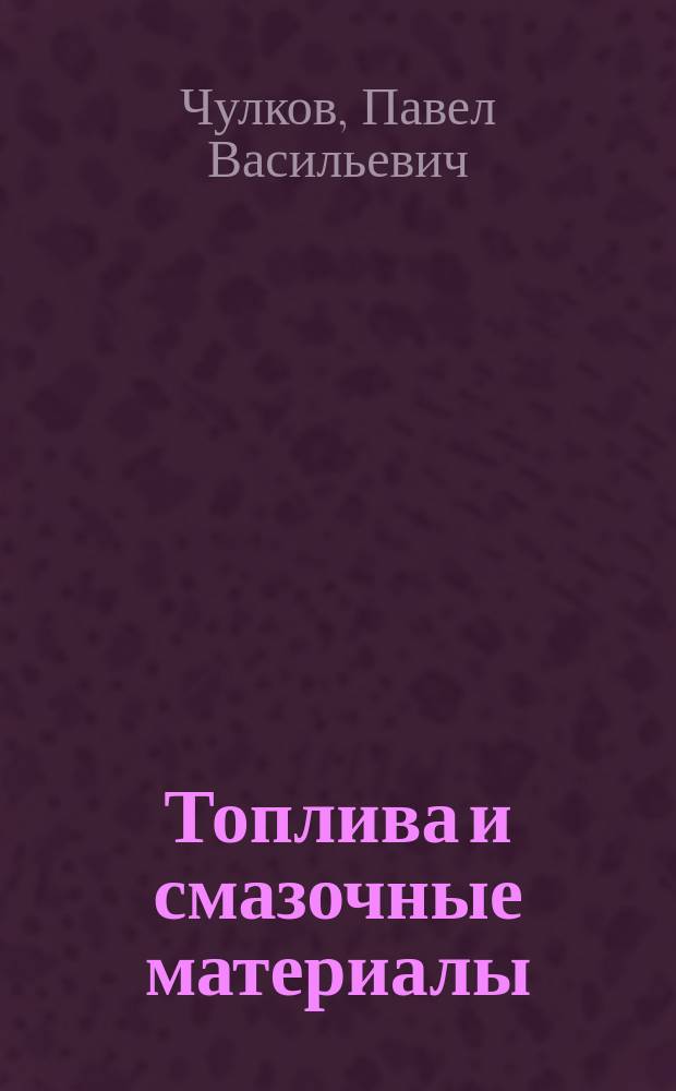Топлива и смазочные материалы: ассортимент, качество, применение, экономия, экология
