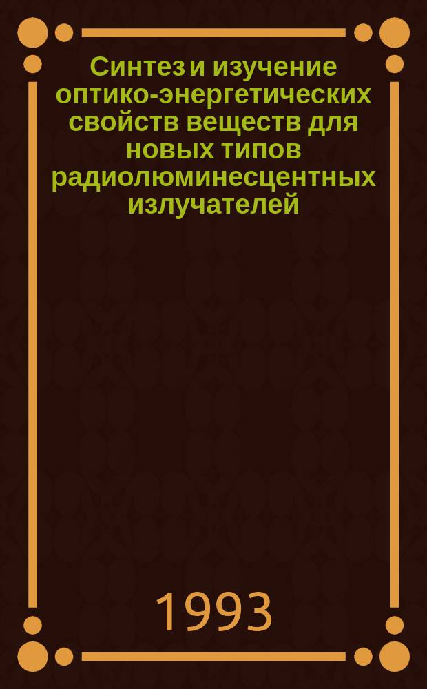 Синтез и изучение оптико-энергетических свойств веществ для новых типов радиолюминесцентных излучателей : Автореф. дис. на соиск. учен. степ. к. х. н