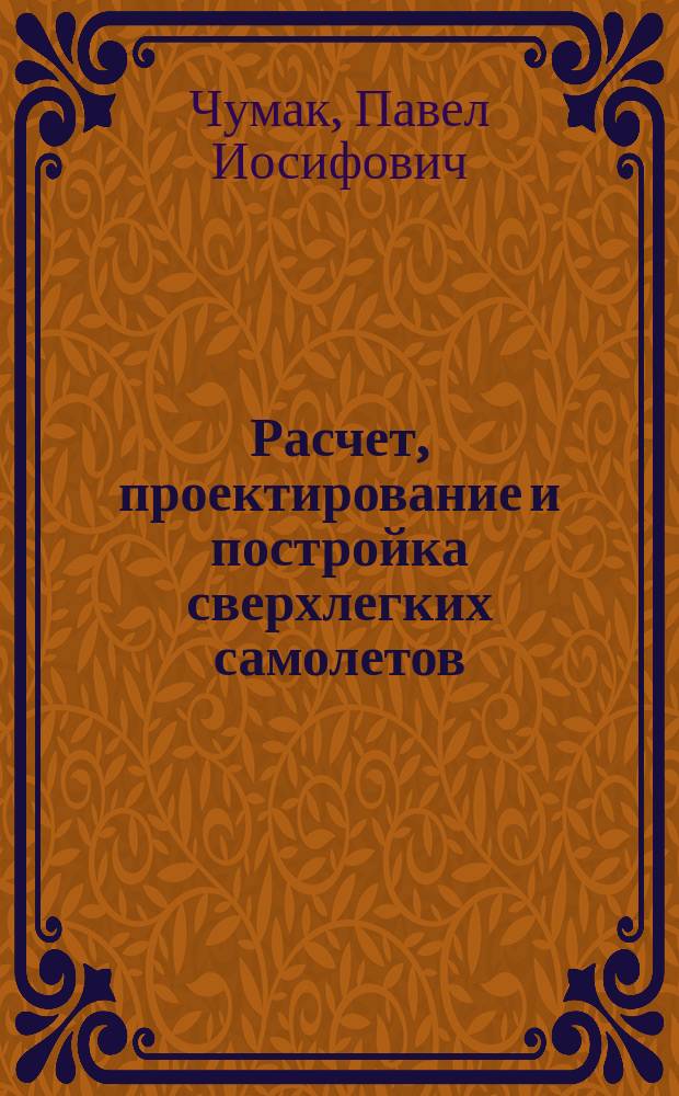 Расчет, проектирование и постройка сверхлегких самолетов