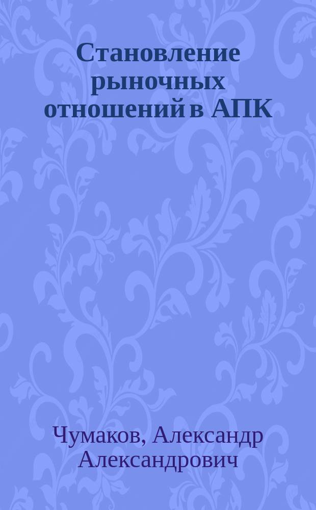 Становление рыночных отношений в АПК