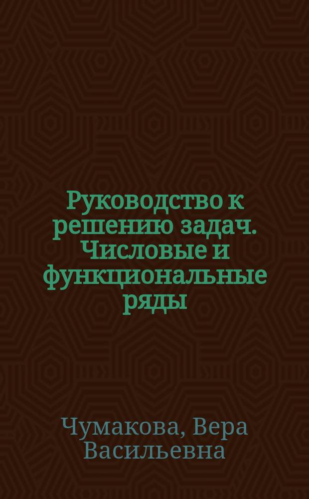 Руководство к решению задач. Числовые и функциональные ряды : Учеб. пособие
