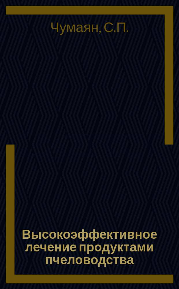 Высокоэффективное лечение продуктами пчеловодства
