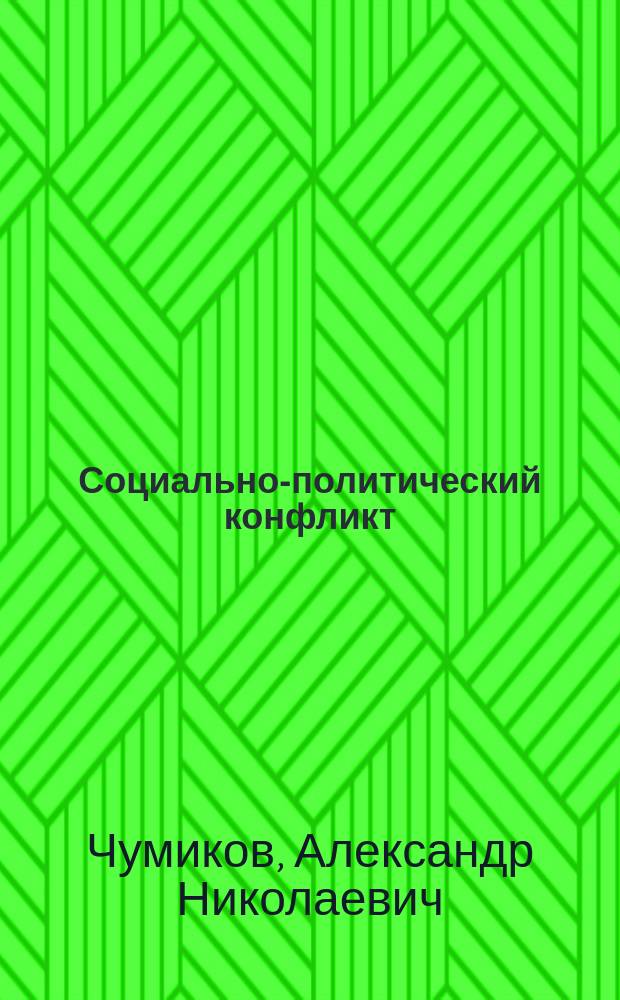 Социально-политический конфликт: теоретические и прикладные аспекты