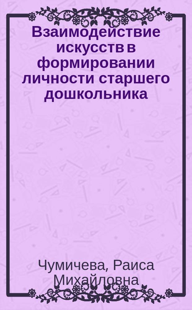 Взаимодействие искусств в формировании личности старшего дошкольника