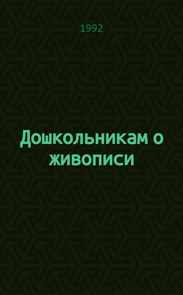 Дошкольникам о живописи : Кн. для воспитателя дет. сада
