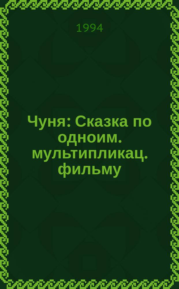 Чуня : Сказка по одноим. мультипликац. фильму