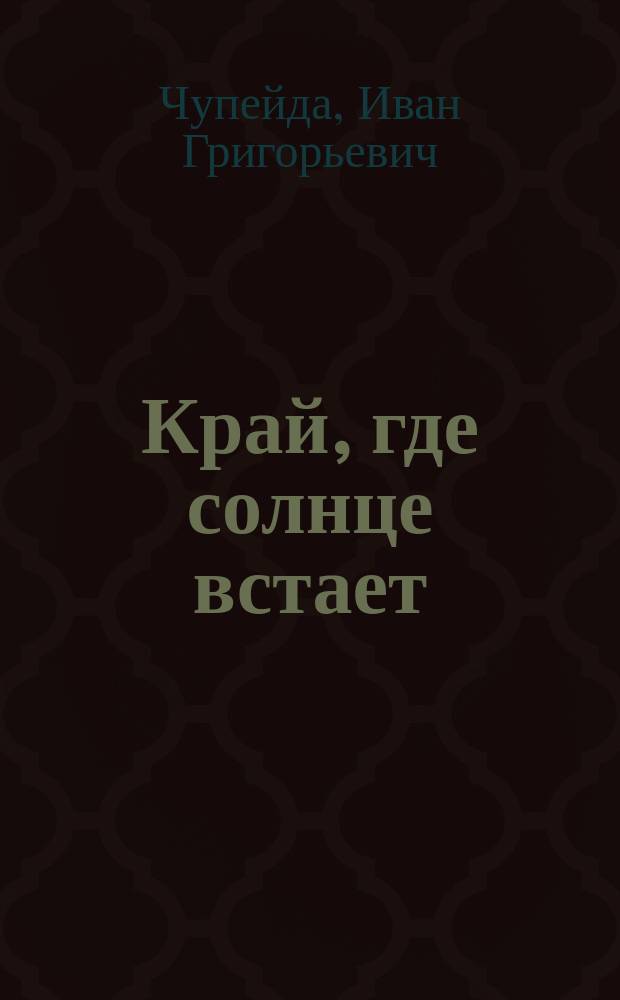 Край, где солнце встает : Ист.-краевед. заметки : Посвящ. 150-летию с. Ремонтного Рост. обл.