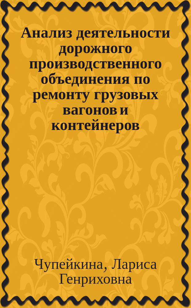 Анализ деятельности дорожного производственного объединения по ремонту грузовых вагонов и контейнеров (Дор ВК) Октябрьской железной дороги