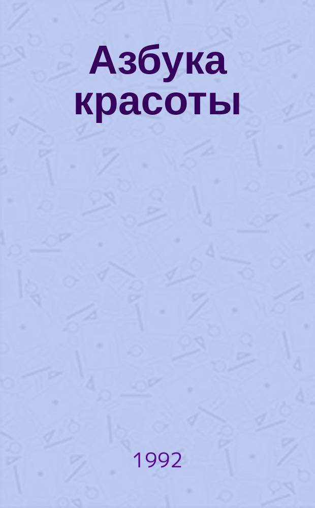 Азбука красоты
