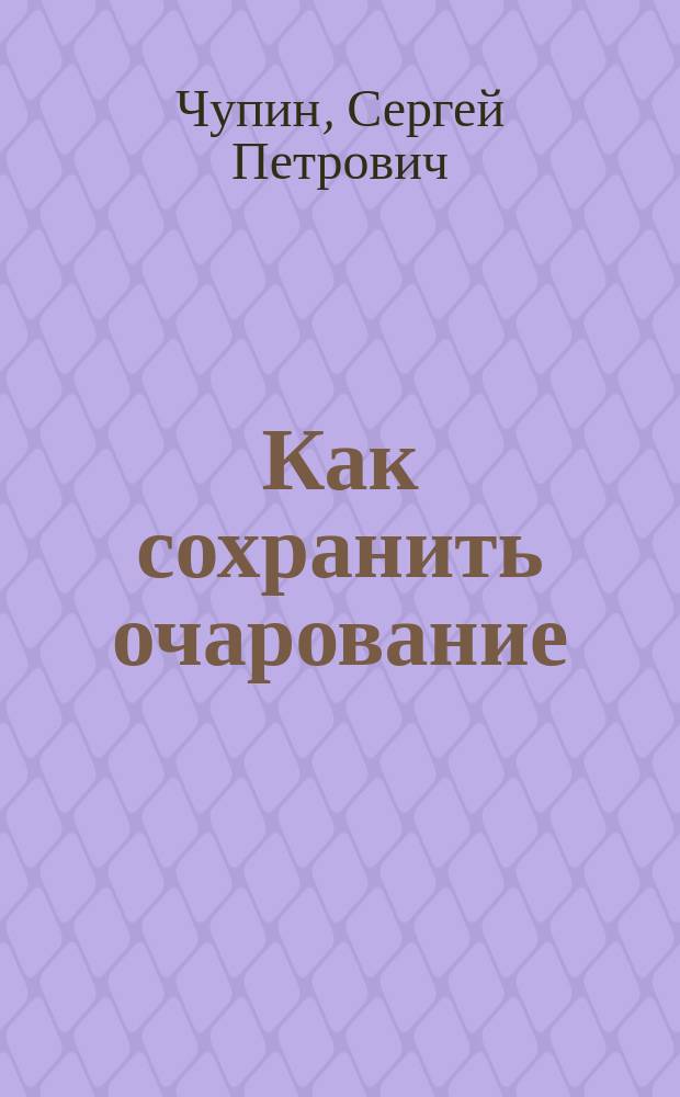 Как сохранить очарование