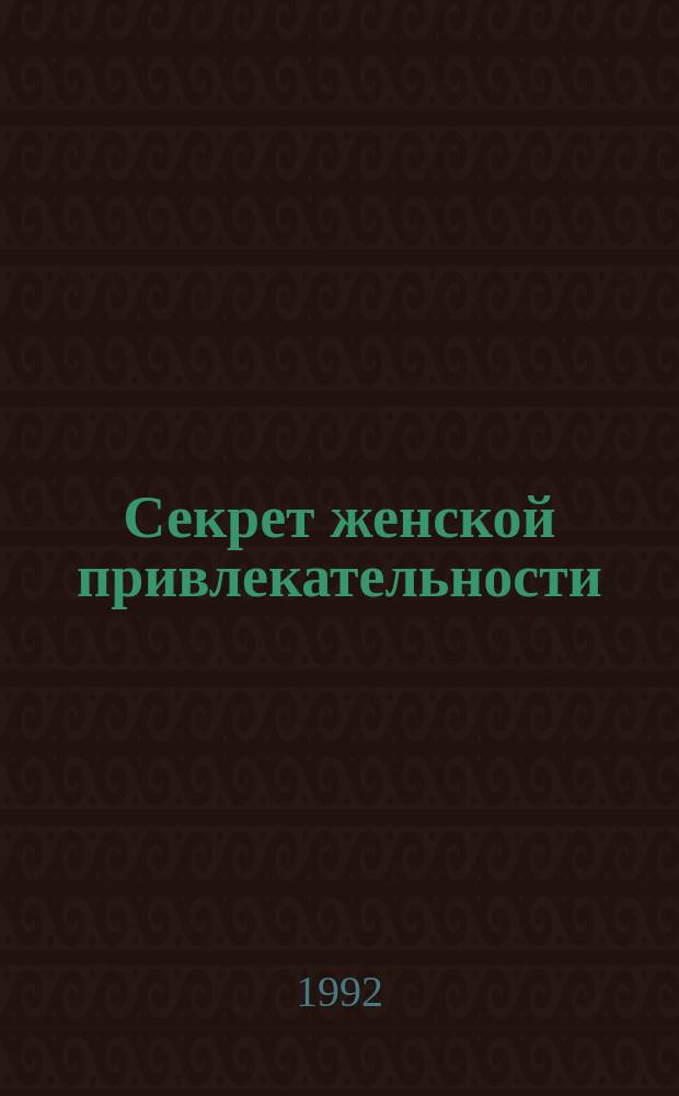 Секрет женской привлекательности