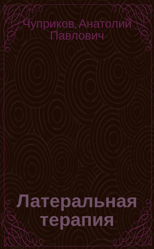 Латеральная терапия : Руководство для врачей