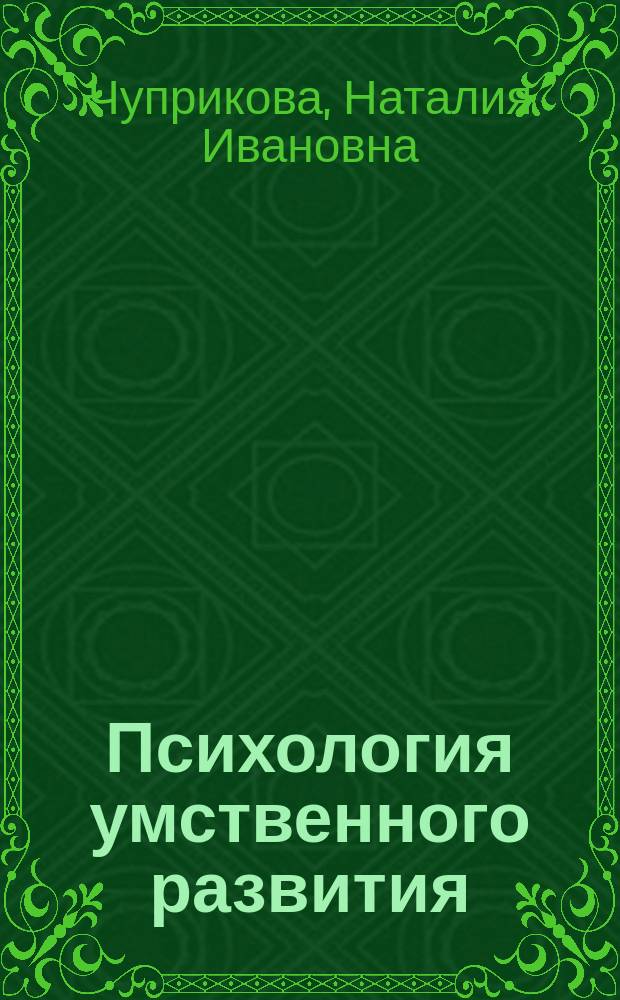 Психология умственного развития: принцип дифференциации