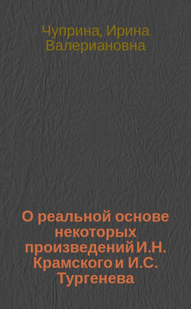 О реальной основе некоторых произведений И.Н. Крамского и И.С. Тургенева