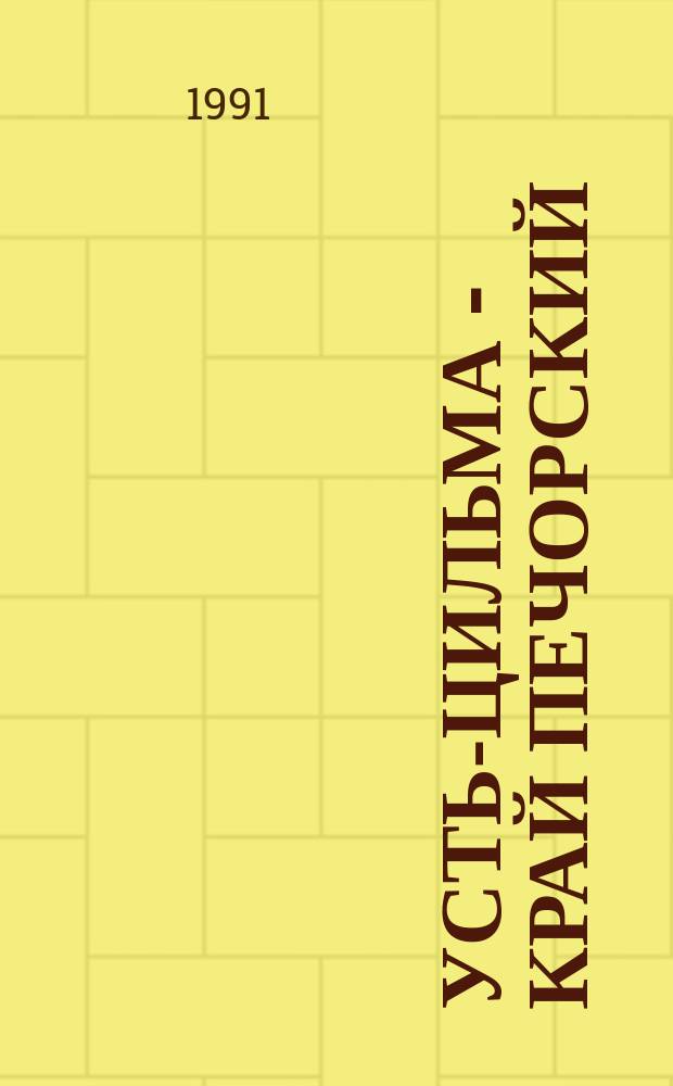 Усть-Цильма - край печорский