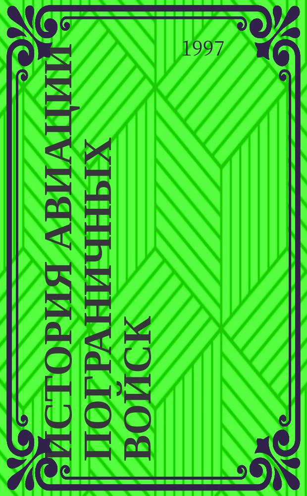 История авиации пограничных войск