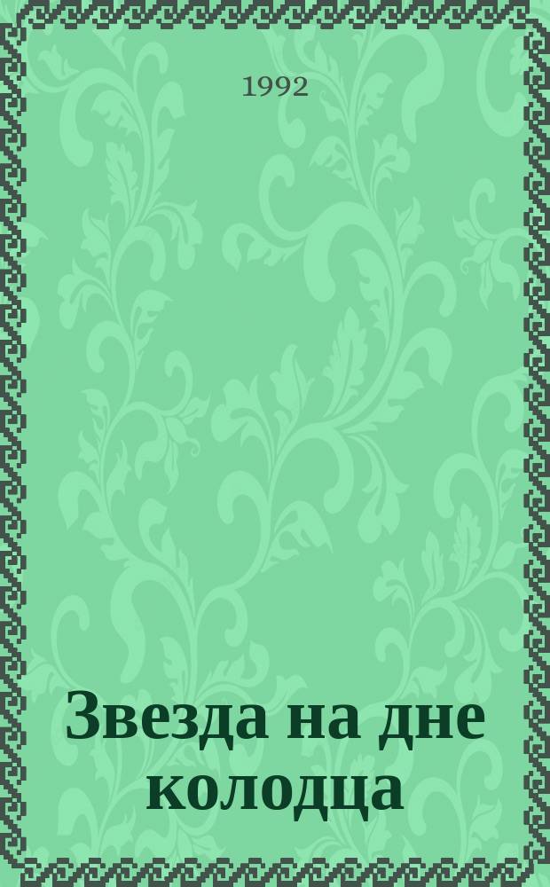Звезда на дне колодца : Стихи