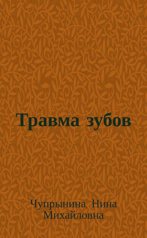 Травма зубов