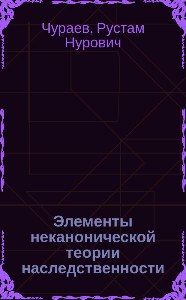 Элементы неканонической теории наследственности