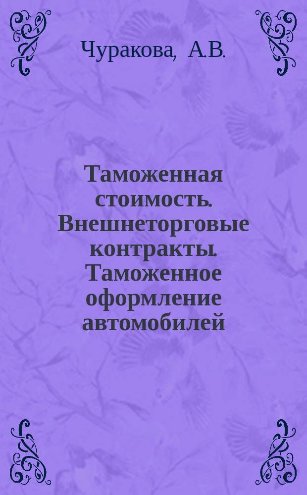 Таможенная стоимость. Внешнеторговые контракты. Таможенное оформление автомобилей : Метод. пособие