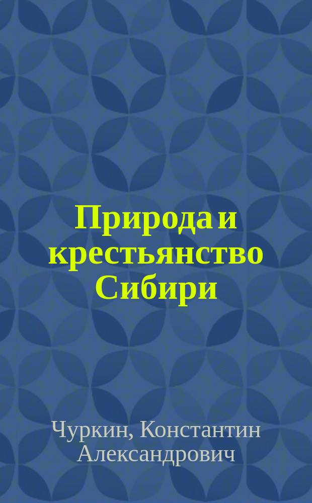 Природа и крестьянство Сибири (вторая полвоина XIX - нач. XX в.) : Учеб. пособие