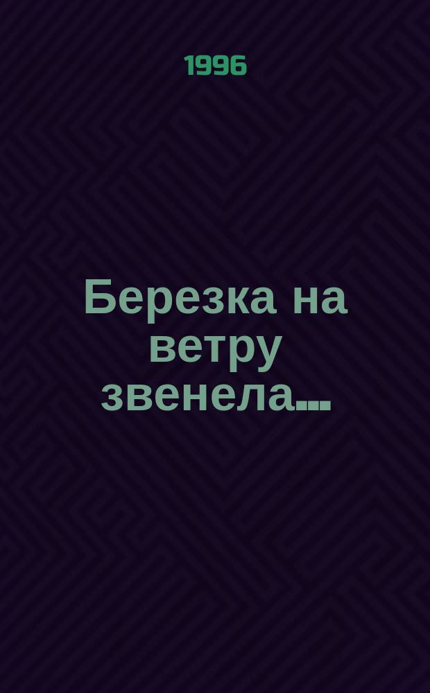 Березка на ветру звенела... : Стихи