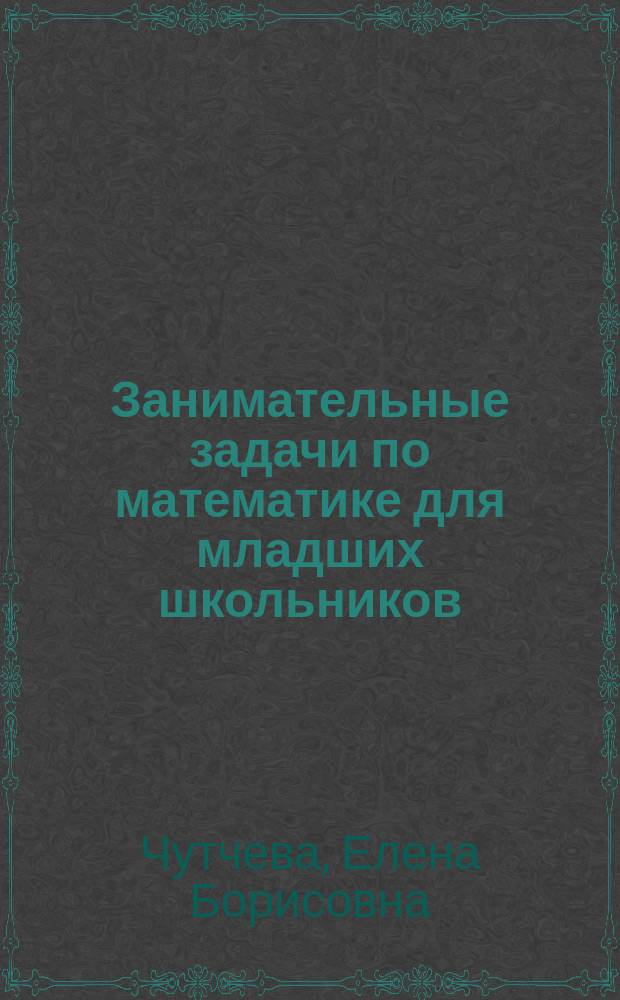 Занимательные задачи по математике для младших школьников