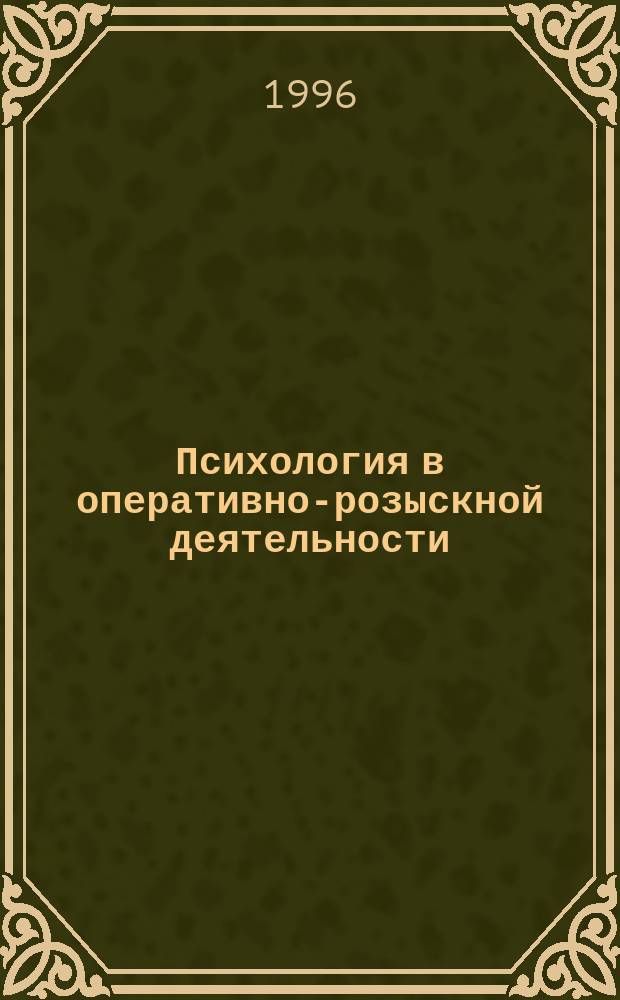 Психология в оперативно-розыскной деятельности : Установление и развитие контактов с субъектами