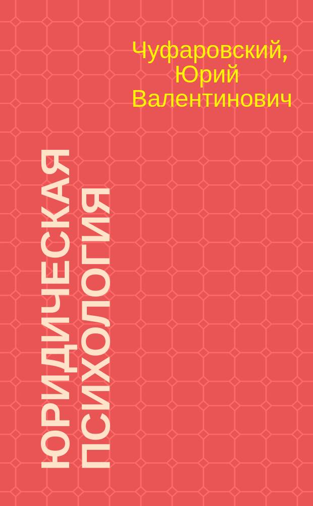 Юридическая психология : Теорет. аспекты, практ. применение