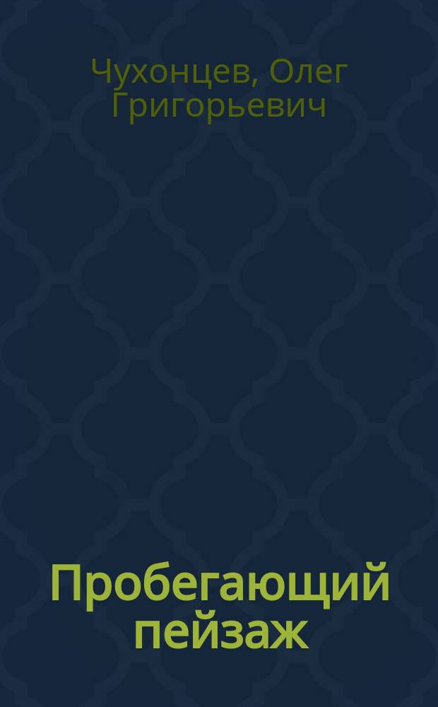 Пробегающий пейзаж : Стихотворения и поэмы