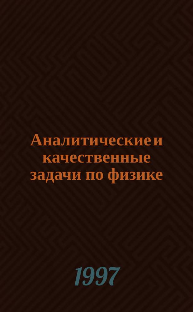 Аналитические и качественные задачи по физике