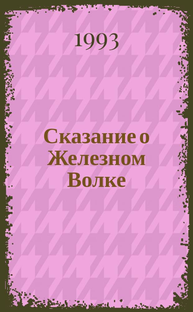 Сказание о Железном Волке : Роман